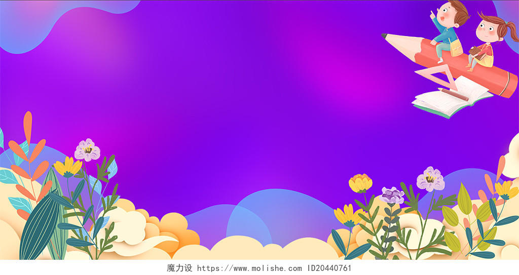 紫色清新幼儿园小学生花草树木祥云幼儿园展板背景